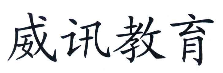 威讯