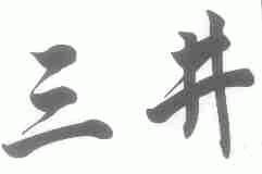 三井
