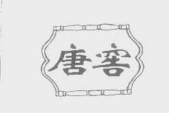 唐窖