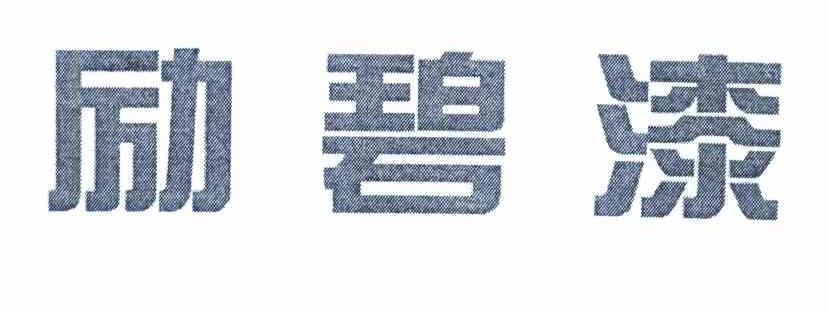 励碧漆