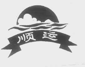 顺运