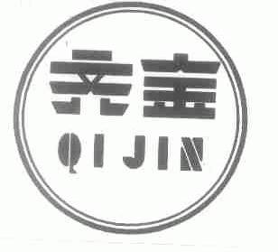 齐金