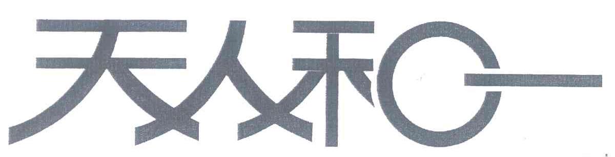 天人和一