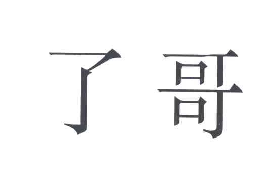 了哥