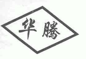 华腾