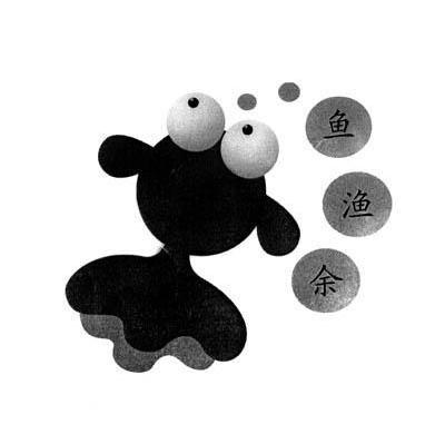 鱼渔余