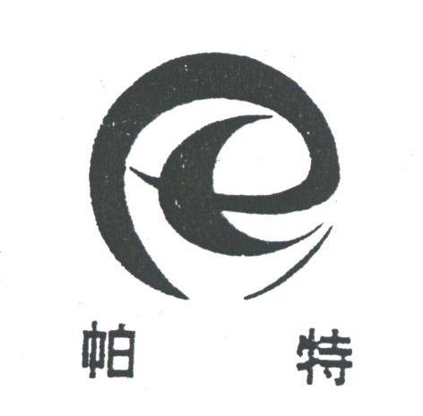 帕特