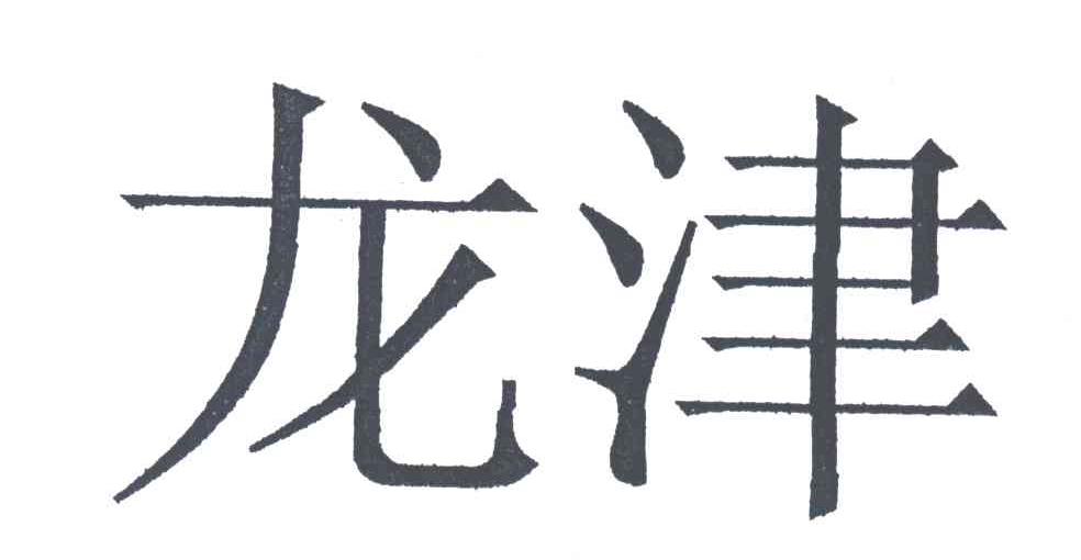龙津
