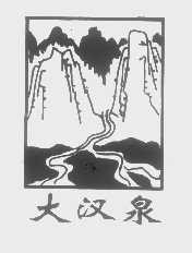大汉泉