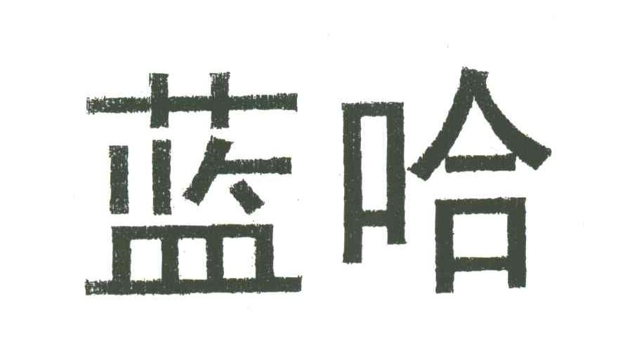 蓝哈