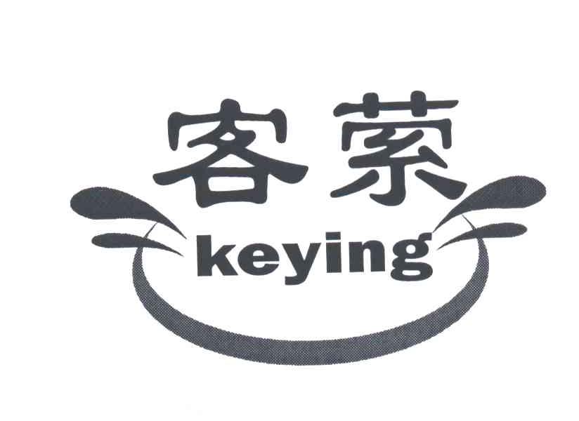 客萦;KE YING