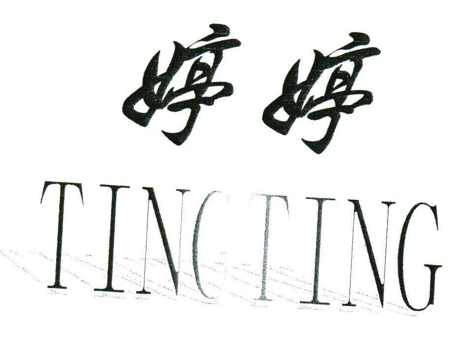 婷婷