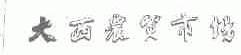 大西