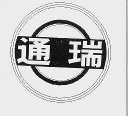 通瑞