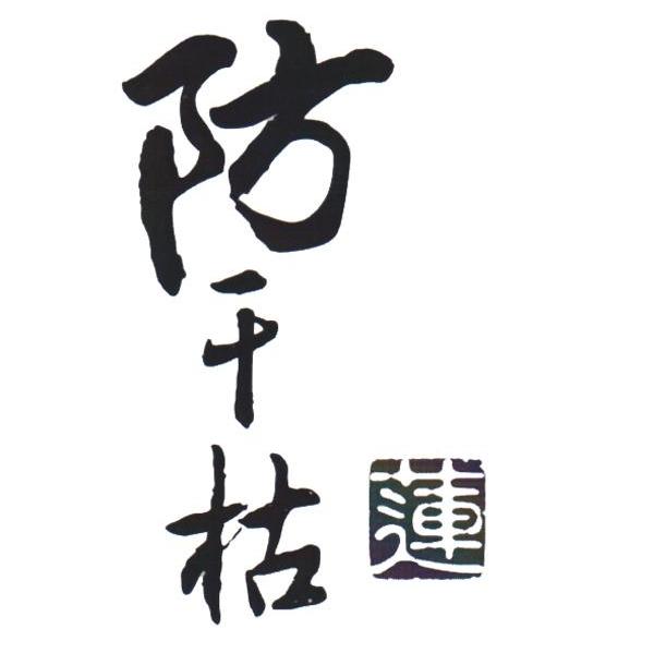 莲防干枯