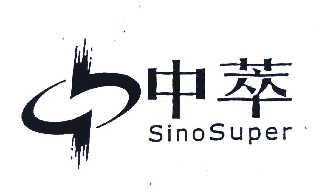 中萃;SINOSUPER