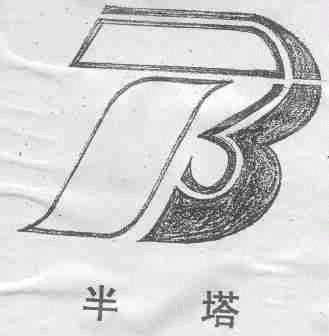 半塔