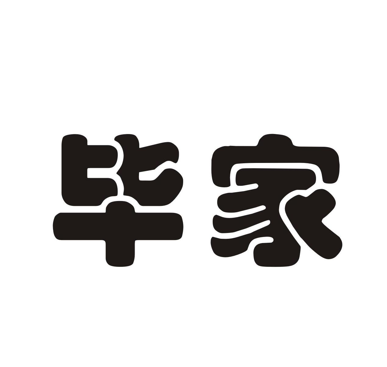 毕家
