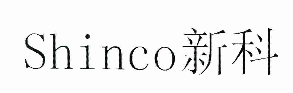 新科 SHINCO