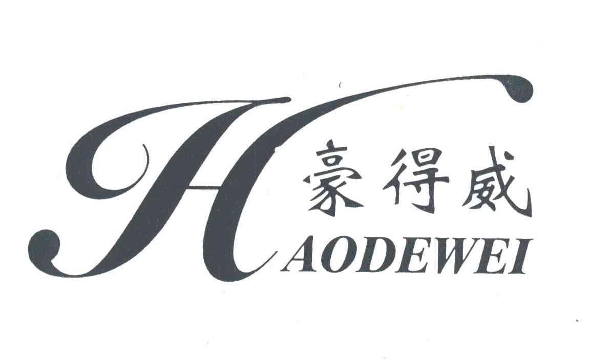 豪得威