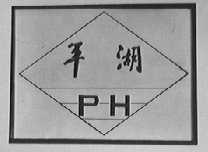 平湖