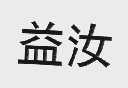 益汝