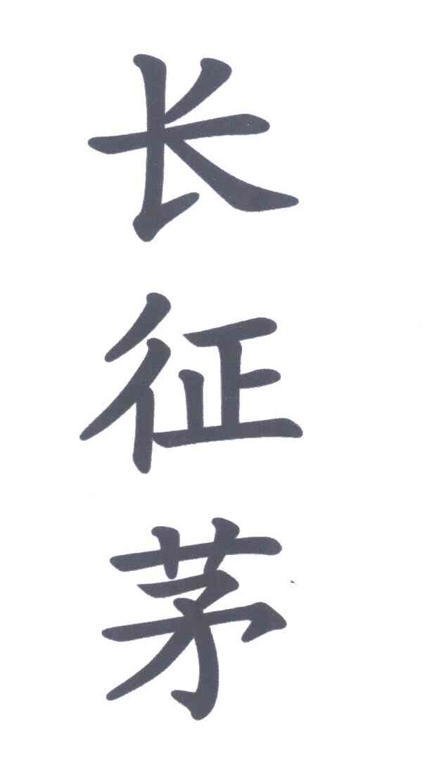 长征茅