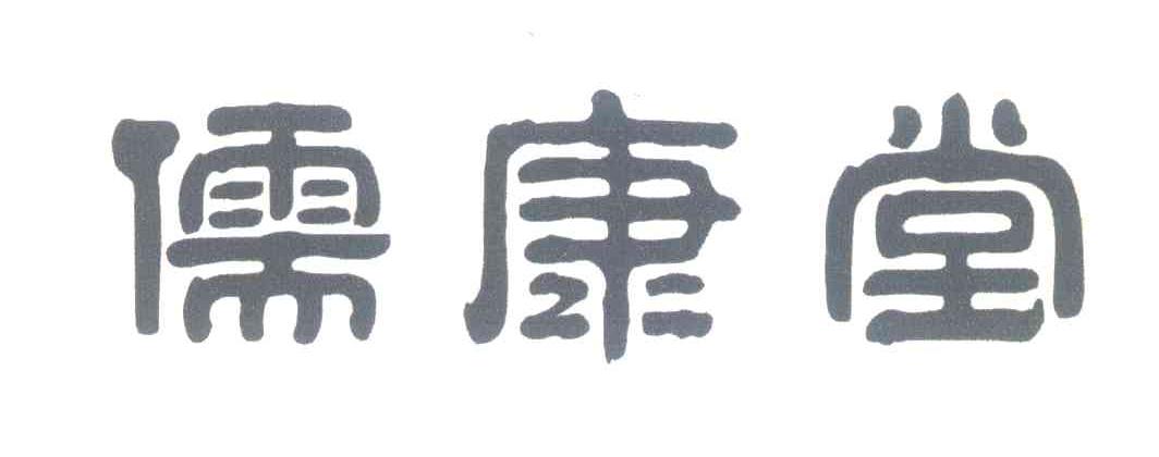 儒康堂