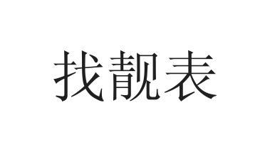 找靓表