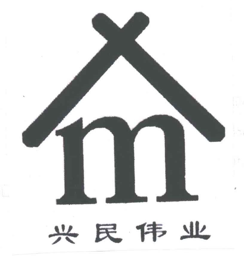 兴民伟业;XM