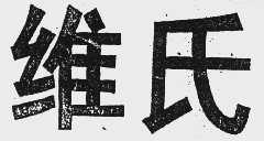 维代