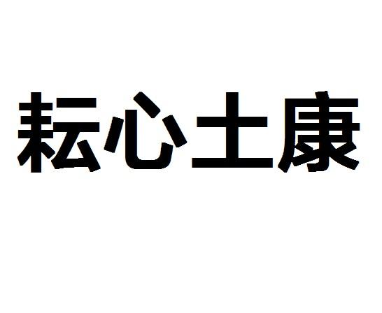耘心土康