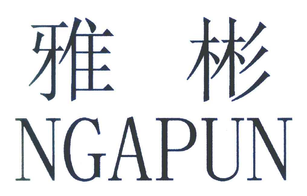 雅彬 NGAPUN