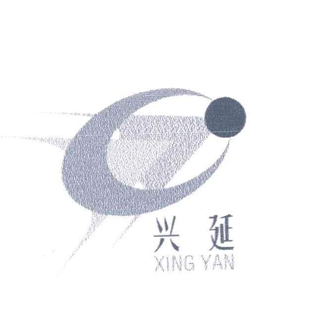 兴延
