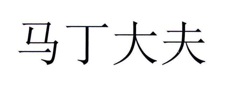 马丁大夫
