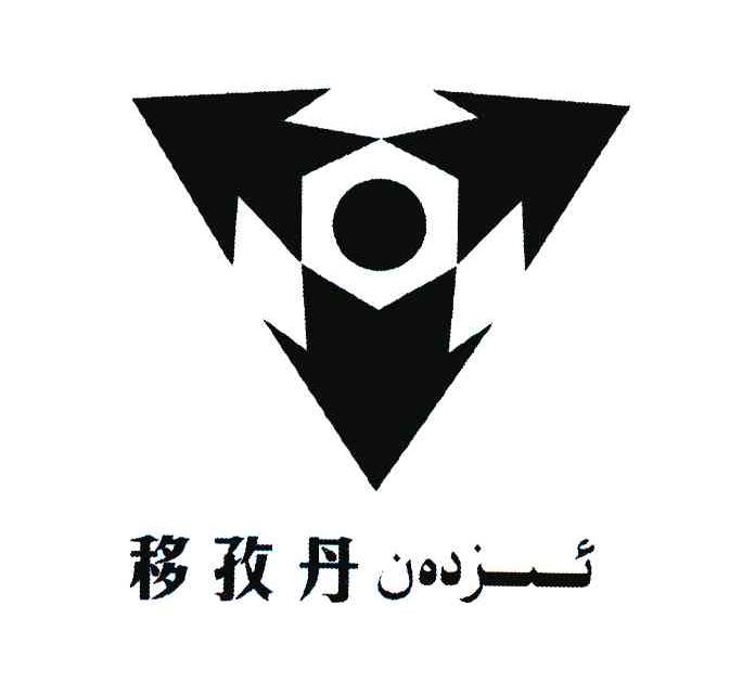 移孜丹