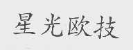 星光欧技