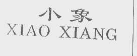 小象