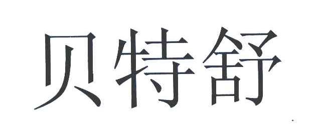 贝特舒