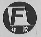 锋陵