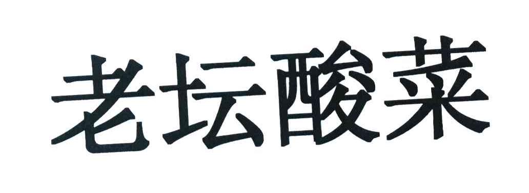 老坛酸菜