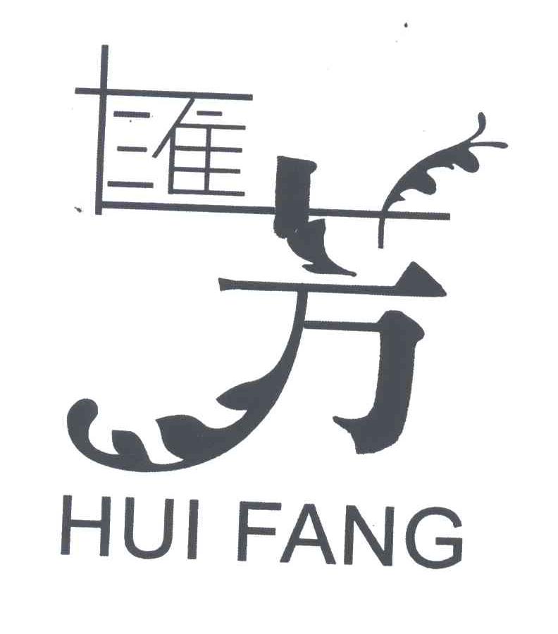汇芳
