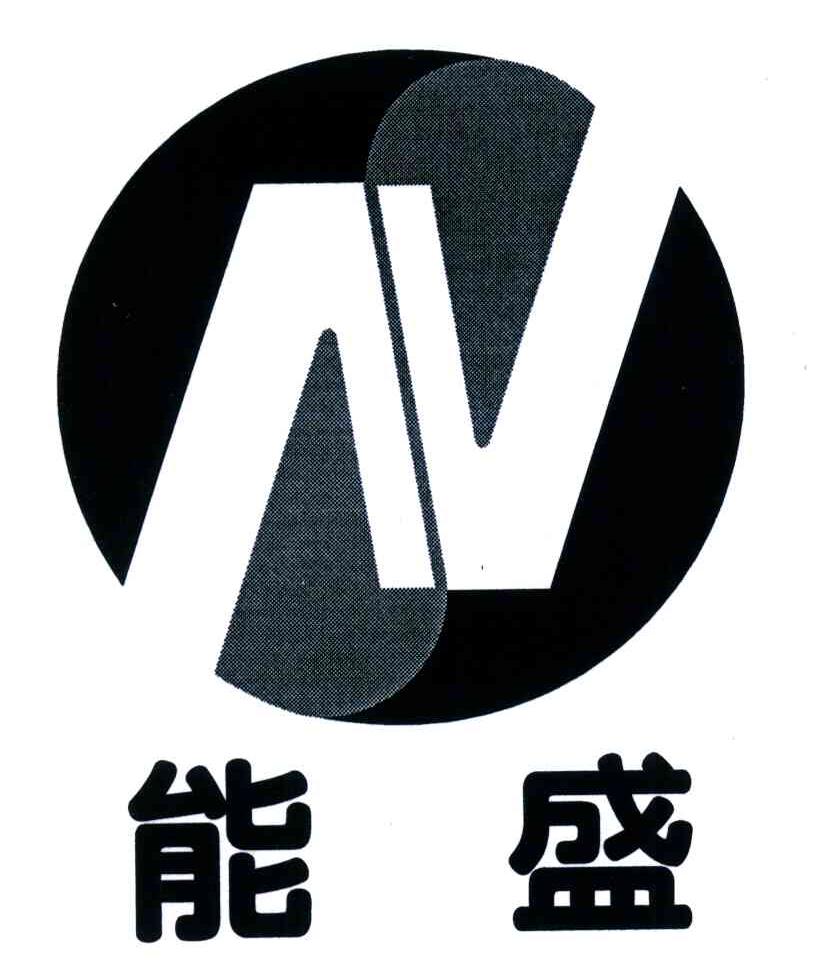 N;能盛