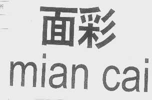 面彩