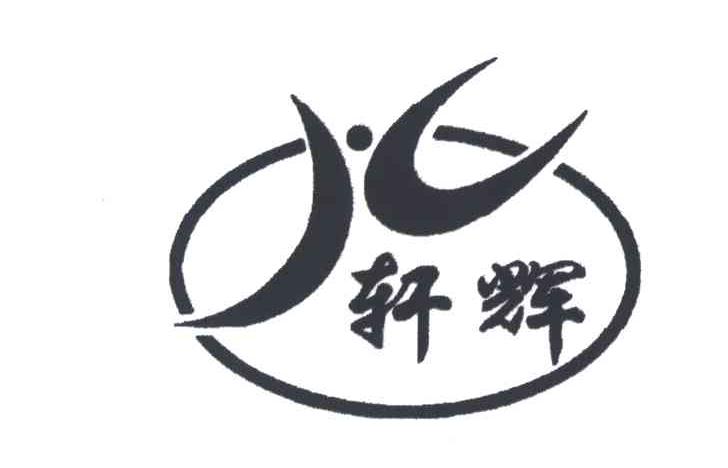 轩辉
