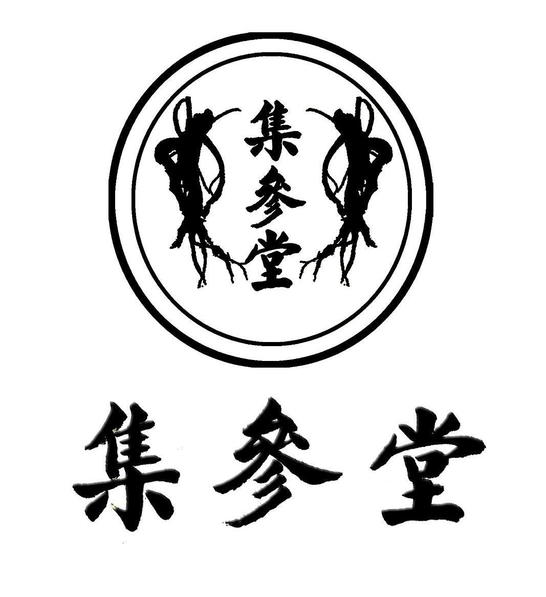 集参堂