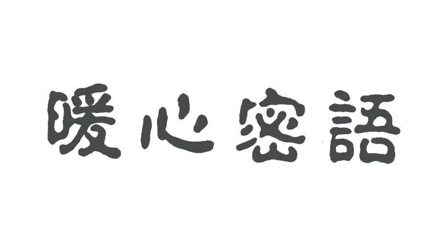 暖心密语