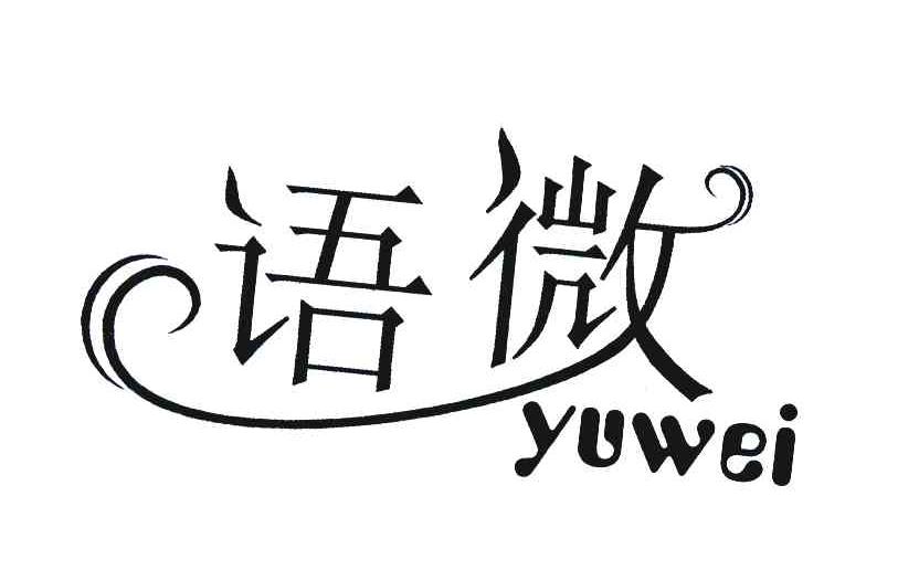 语微