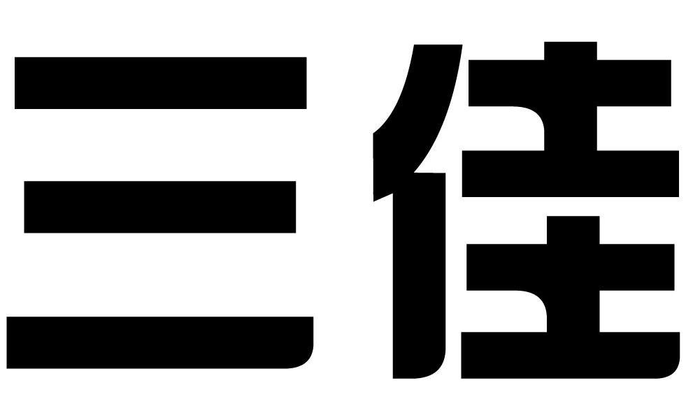 三佳