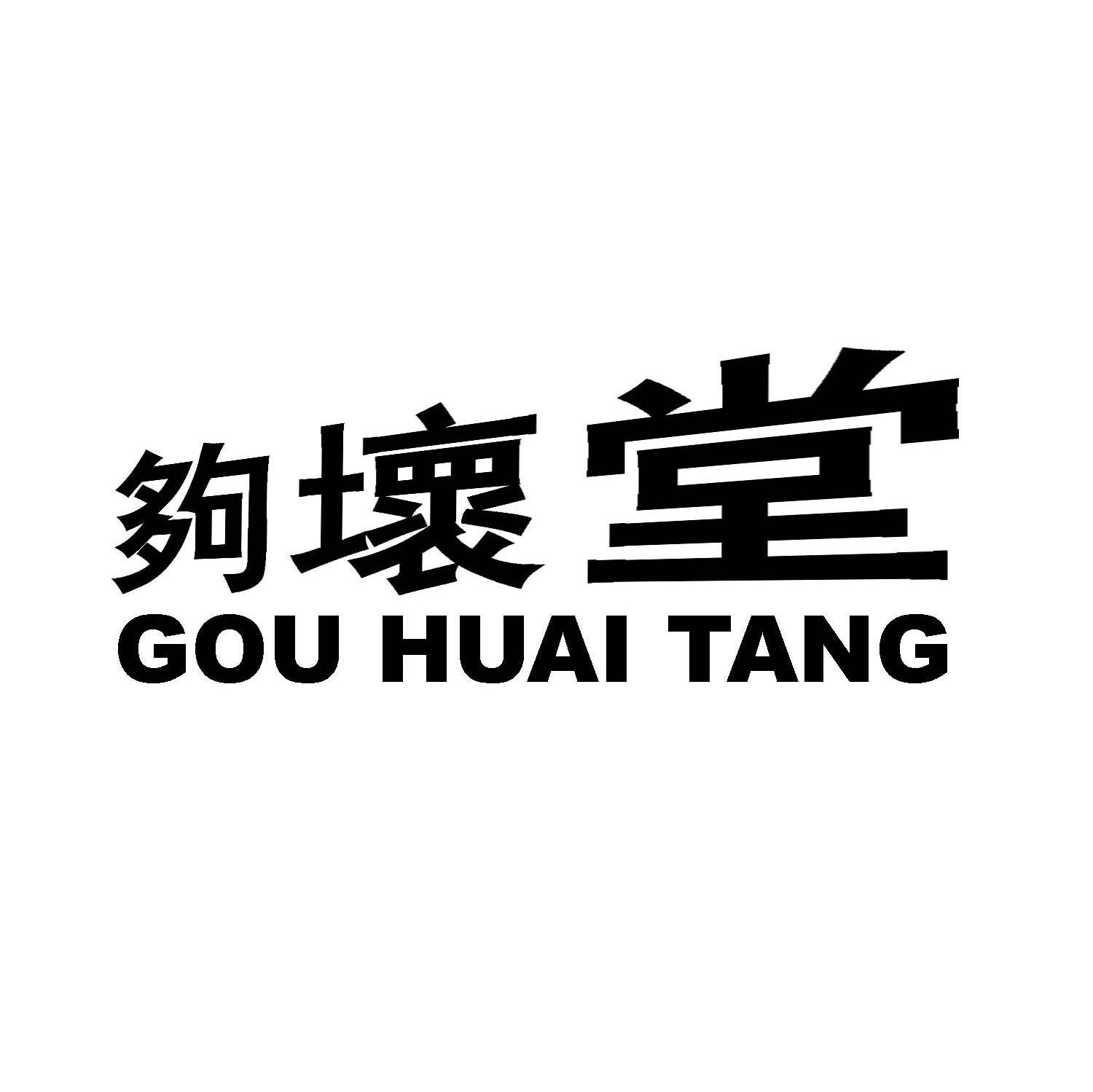 够坏堂